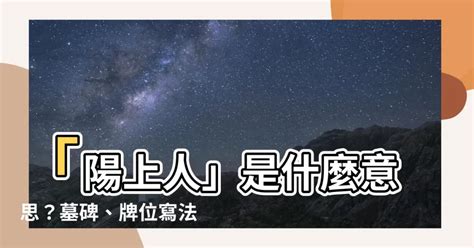 陽上是什麼意思|【陽上是什麼意思】「解密陽上，瞭解陽上人的秘密意義！」